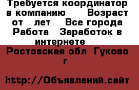 Требуется координатор в компанию Avon.Возраст от 18лет. - Все города Работа » Заработок в интернете   . Ростовская обл.,Гуково г.